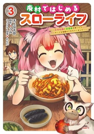 廃村ではじめるスローライフ　～前世知識と回復術を使ったらチートな宿屋ができちゃいました！～3巻の表紙