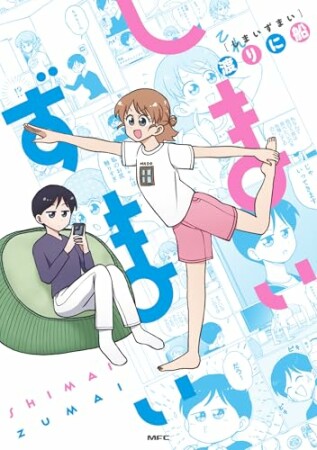 しまいずまい1巻の表紙