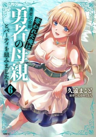 勇者に全部奪われた俺は勇者の母親とパーティを組みました!6巻の表紙