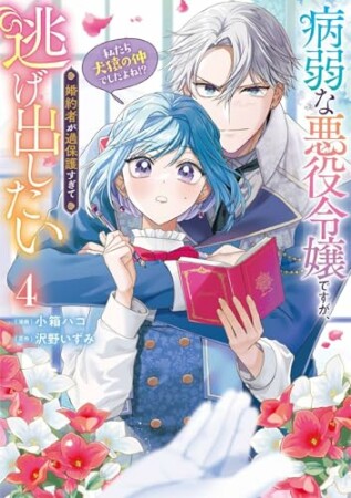 病弱な悪役令嬢ですが、婚約者が過保護すぎて逃げ出したい(私たち犬猿の仲でしたよね!?)4巻の表紙