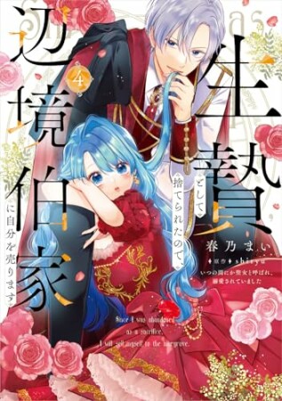 生贄として捨てられたので、辺境伯家に自分を売ります いつの間にか聖女と呼ばれ、溺愛されていました4巻の表紙