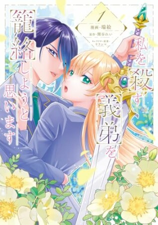 私を殺す義弟を籠絡しようと思います1巻の表紙