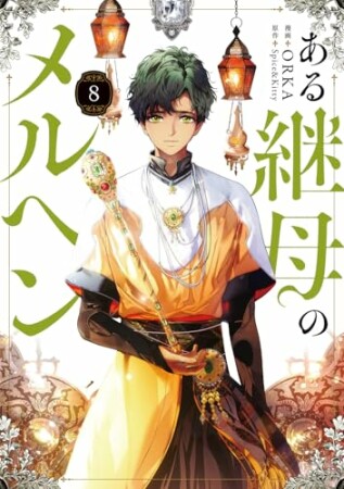 ある継母のメルヘン8巻の表紙