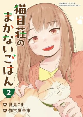 猫目荘のまかないごはん2巻の表紙