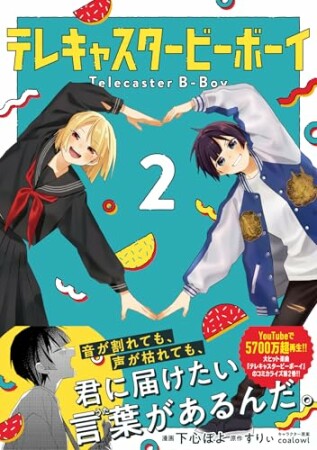 テレキャスタービーボーイ2巻の表紙