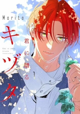 君に贈るキヅタ1巻の表紙