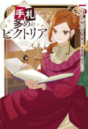 手札が多めのビクトリア5巻の表紙