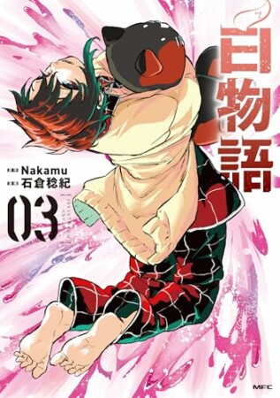 白物語3巻の表紙