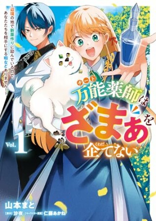 万能薬師はざまぁを企てない ~辺境の地で新薬作りに励んでいるので、あなたたちを相手にする暇などありません!~1巻の表紙