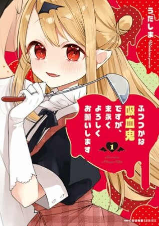 ふつつかな吸血鬼ですが、末永くよろしくお願いします1巻の表紙