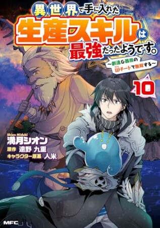 異世界で手に入れた生産スキルは最強だったようです。　～創造＆器用のWチートで無双する～10巻の表紙