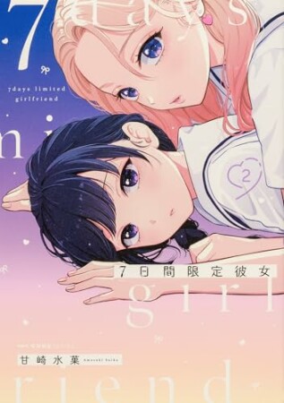 7日間限定彼女2巻の表紙