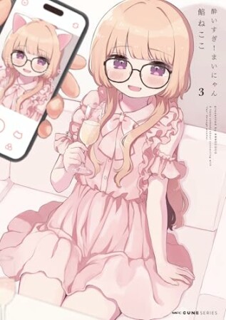 酔いすぎ！まいにゃん3巻の表紙