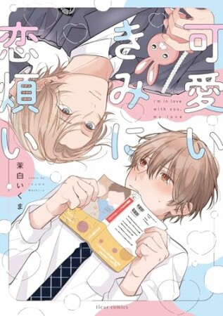 可愛いきみに恋煩い1巻の表紙