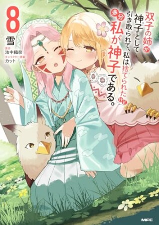 双子の姉が神子として引き取られて、私は捨てられたけど多分私が神子である。8巻の表紙