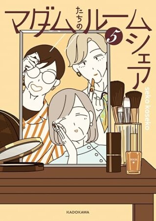 マダムたちのルームシェア5巻の表紙