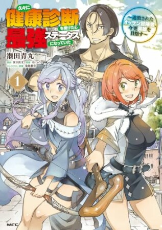 久々に健康診断を受けたら最強ステータスになっていた ～追放されたオッサン冒険者、今更英雄を目指す～1巻の表紙