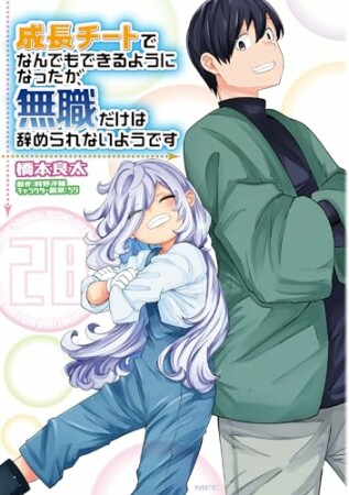 成長チートでなんでもできるようになったが、無職だけは辞められないようです28巻の表紙