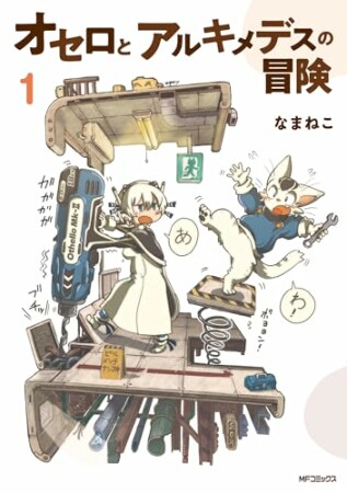 オセロとアルキメデスの冒険1巻の表紙