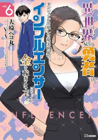 異世界帰りの勇者は、ダンジョンが出現した現実世界で、インフルエンサーになって金を稼ぎます！6巻の表紙