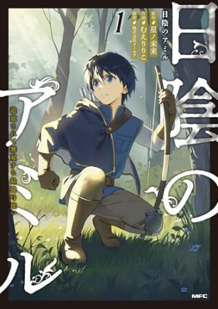 日陰のアミル　追放されて無双する最強弓使い1巻の表紙