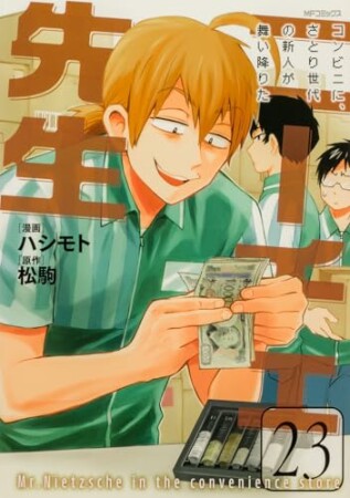 ニーチェ先生～コンビニに、さとり世代の新人が舞い降りた～23巻の表紙