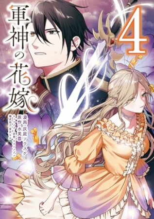 軍神の花嫁4巻の表紙