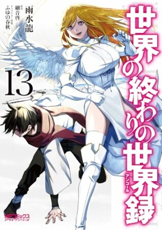 世界の終わりの世界録13巻の表紙