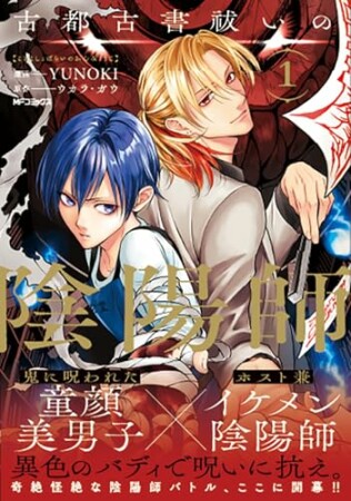 古都古書祓いの陰陽師1巻の表紙