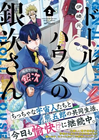 ドールハウスの銀次さん2巻の表紙