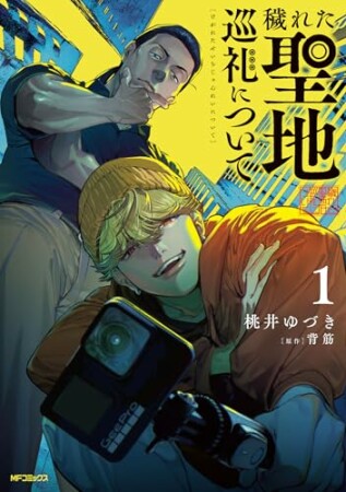 穢れた聖地巡礼について1巻の表紙