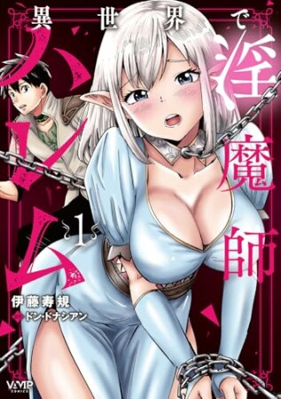 異世界で淫魔師ハレム1巻の表紙