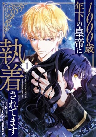 1000歳年下の皇帝に執着されてます1巻の表紙