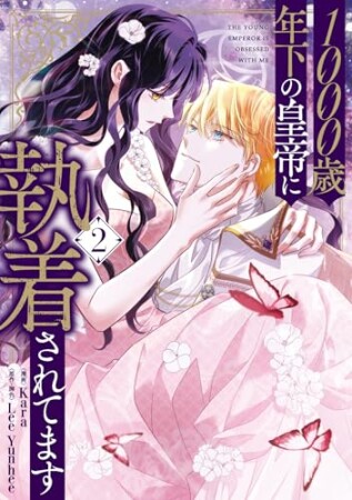 1000歳年下の皇帝に執着されてます2巻の表紙