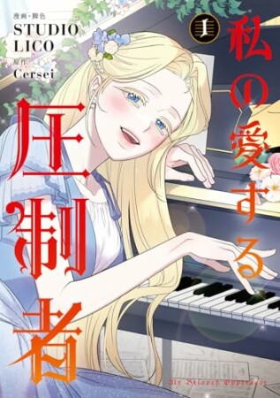 私の愛する圧制者1巻の表紙