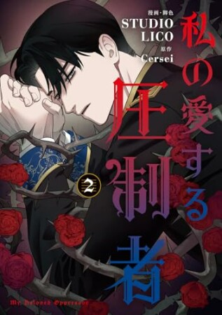 私の愛する圧制者2巻の表紙
