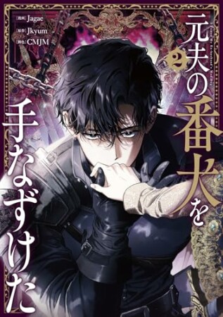 元夫の番犬を手なずけた2巻の表紙