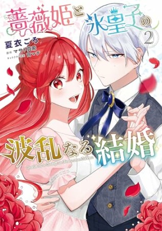 薔薇姫と氷皇子の波乱なる結婚2巻の表紙