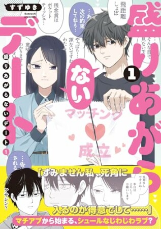 盛りあがらないデート1巻の表紙