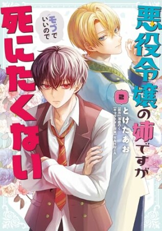悪役令嬢の姉ですがモブでいいので死にたくない2巻の表紙