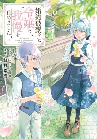 婚約破棄をした令嬢は我慢を止めました6巻の表紙
