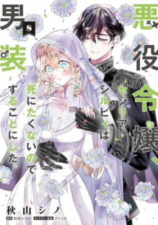 悪役令嬢、セシリア・シルビィは死にたくないので男装することにした。8巻の表紙
