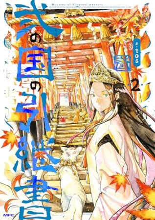 弐の国の引継書2巻の表紙