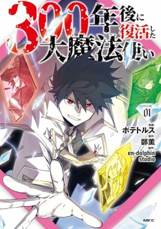 300年後に復活した大魔法使い1巻の表紙