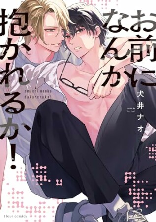 お前になんか抱かれるか!1巻の表紙