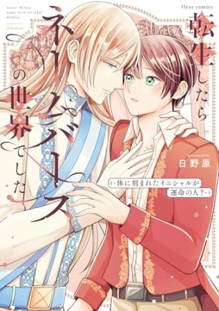 転生したらネームバースの世界でした‐体に刻まれたイニシャルが運命の人？‐1巻の表紙