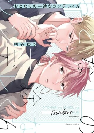 おとなりの一途なツンデレくん1巻の表紙