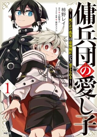 傭兵団の愛し子　～死にかけ孤児は最強師匠たちに育てられる～1巻の表紙