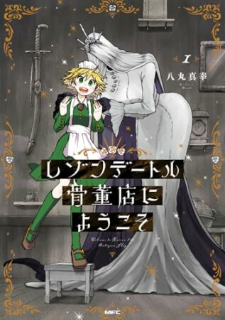 レゾンデートル骨董店にようこそ1巻の表紙