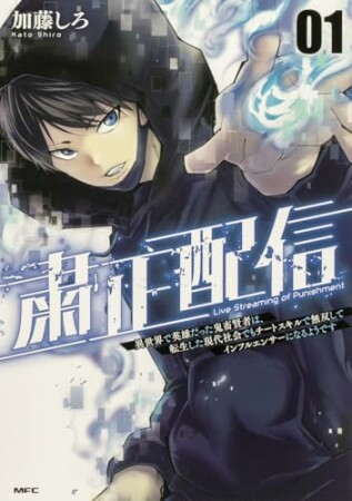 粛正配信　異世界で英雄だった鬼畜賢者は、転生した現代社会でもチートスキルで無双してインフルエンサーになるようです1巻の表紙